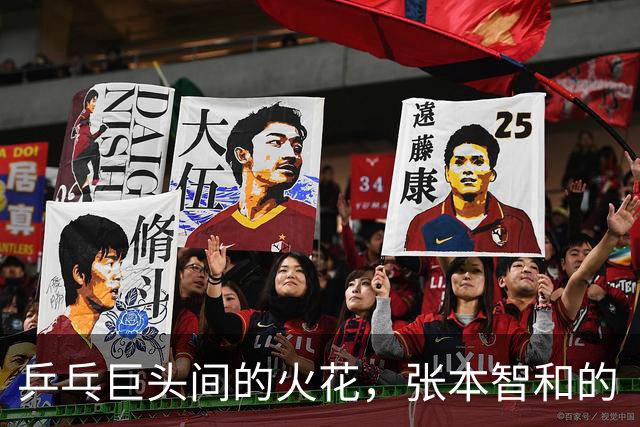 乒乓巨头间的火花，张本智和的“调皮挑战