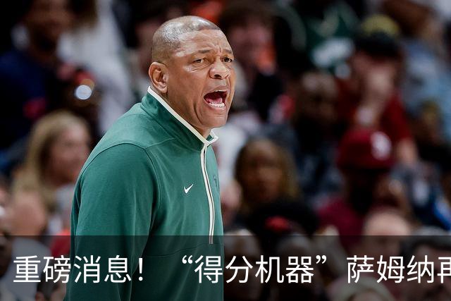 重磅消息！“得分机器”萨姆纳再次加入广东宏远