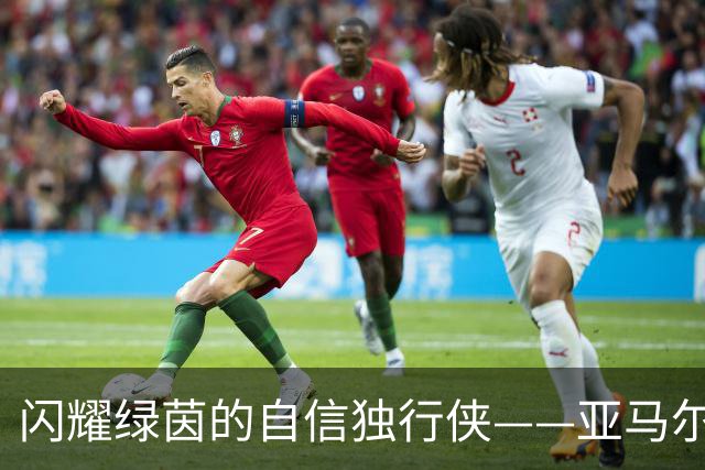 闪耀绿茵的自信独行侠——亚马尔的足球哲学